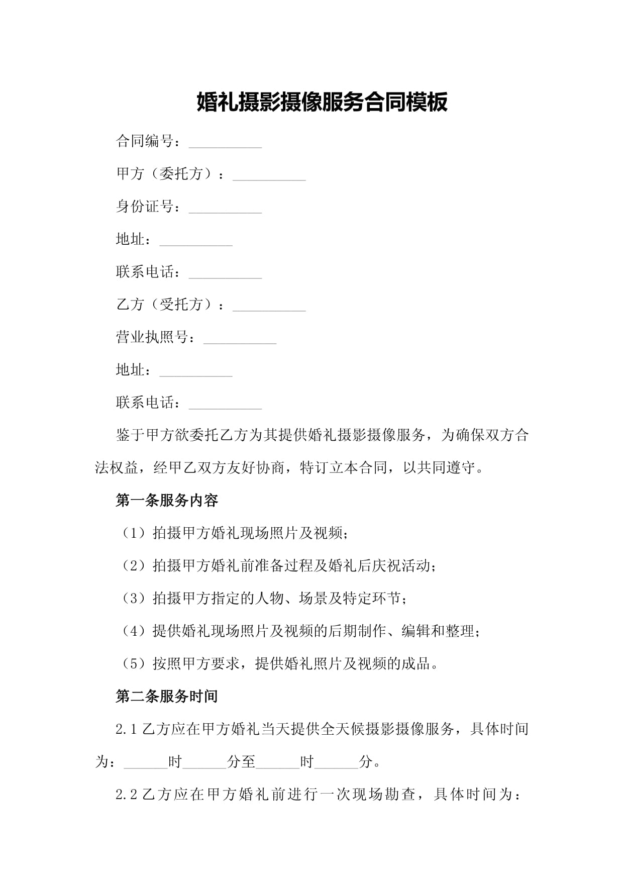 婚礼摄影摄像服务合同（含条款说明）